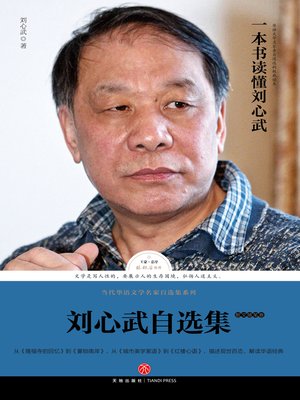 cover image of 刘心武自选集散文随笔卷